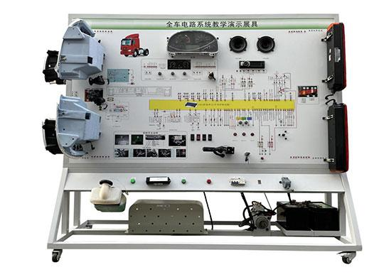 豪沃重汽ZZ1167N全車電器電路綜合實訓臺